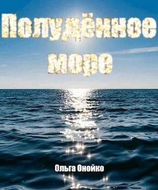 Ольга Онойко Полудённое море [сетевая публикация] обложка книги