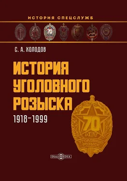 Сергей Холодов История уголовного розыска. 1918–1999 обложка книги