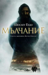 Шюсаку Ендо - Мълчание