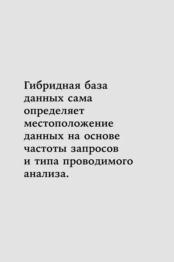 В мире гибридных баз все данные связаны между собой и работают вместе что - фото 15