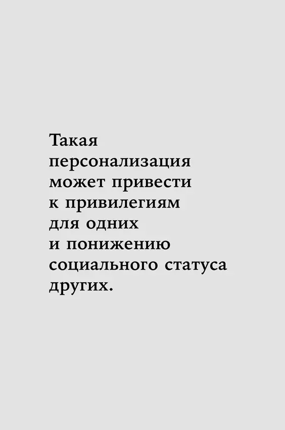 Кроме того если использовать науку о данных неосторожно она может увековечить - фото 35