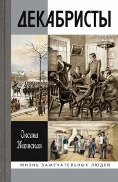 Оксана Киянская Декабристы обложка книги