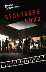 Михаил Трофименков - Культовое кино [litres]