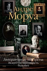 Андре Моруа - Литературные портреты - Искусство предвидеть будущее