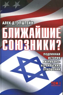 Алек Эпштейн Ближайшие союзники? Подлинная история американо-израильских отношений. Том I. Эпоха межгосударственных войн: от Второй мировой до Войны Судного дня. 1945–1973 обложка книги