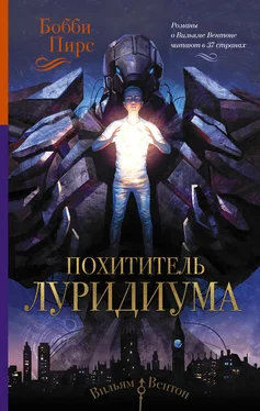 Бобби Пирс Похититель луридиума обложка книги