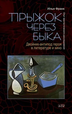 Илья Франк Прыжок через быка. Двойник-антипод героя в литературе и кино. Опыт фантастического расследования [litres с оптимизированной обложкой] обложка книги