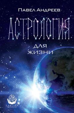 Павел Андреев Астрология для жизни обложка книги