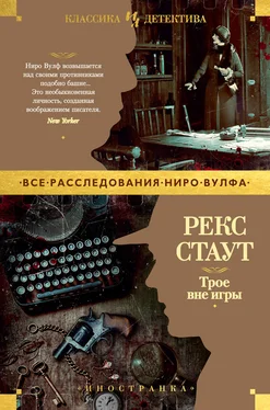 Рекс Стаут Трое вне игры обложка книги