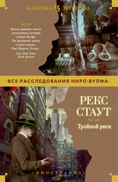 Рекс Стаут Тройной риск обложка книги