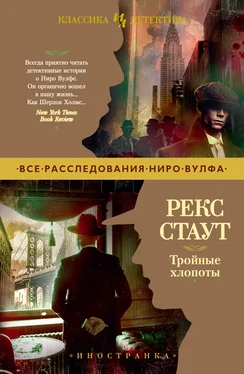 Рекс Стаут Тройные хлопоты обложка книги