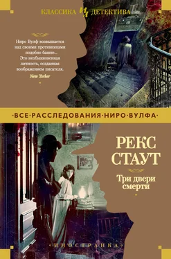 Рекс Стаут Три двери смерти обложка книги