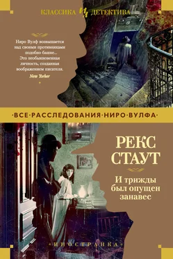 Рекс Стаут И трижды был опущен занавес обложка книги