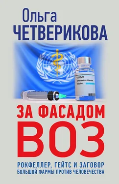 Ольга Четверикова За фасадом ВОЗ. Рокфеллер, Гейтс и заговор большой фармы против человечества обложка книги