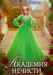 Тальяна Орлова - Академия нечисти [СИ]