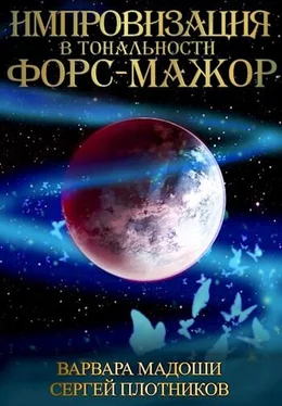 Варвара Мадоши Импровизация в тональности форс-мажор [СИ] обложка книги