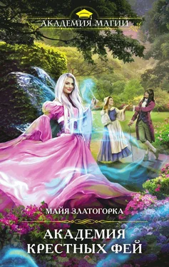 Мая Златогорка Академия крестных фей [litres] обложка книги