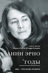 Анни Эрно - Годы