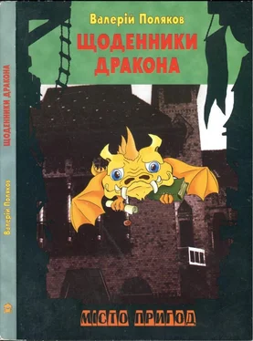 Валерій Поляков Щоденники дракона обложка книги