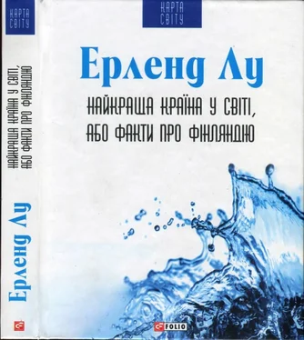 Эрленд Лу Найкраща країна у світі, або Факти про Фінляндію обложка книги