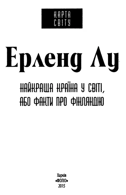 Ерленд Лу Найкраща країна у світі або Факти про Фінляндію Своїм новим романом - фото 1