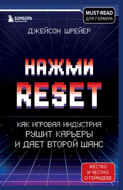 Джейсон Шрейер Нажми Reset. Как игровая индустрия рушит карьеры и дает второй шанс [litres]