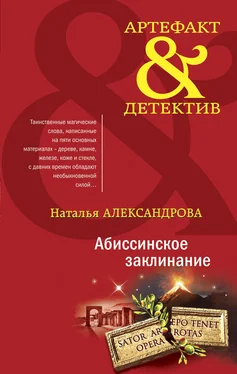 Наталья Александрова Абиссинское заклинание [litres] обложка книги