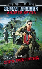 Влад Воронов - Слуга трех господ [litres]