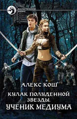 Алекс Кош - Ученик медиума [litres]