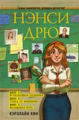Кэролайн Кин - Нэнси Дрю - Исчезнувшая реликвия. Гонка со временем. Фальшивая нота