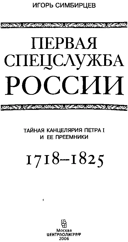 ПРЕДИСЛОВИЕ В последние годы в России резко возрос интерес к истории - фото 1