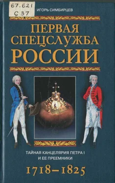 Игорь Симбирцев Первая спецслужба России. Тайная канцелярия Петра I и ее преемники. 1718–1825 обложка книги