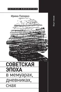 Ирина Паперно Советская эпоха в мемуарах, дневниках, снах. Опыт чтения обложка книги