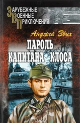 Анджей Збых - Пароль капитана Клоса (сборник)