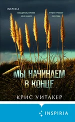 Крис Уитакер - Мы начинаем в конце