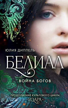 Юлия Диппель Белиал: Война богов [litres] обложка книги