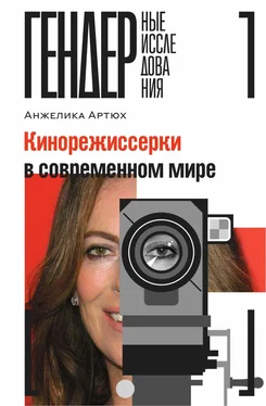 Анжелика Артюх Кинорежиссерки в современном мире обложка книги
