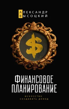 Александр Высоцкий Финансовое планирование. Искусство создавать доход обложка книги