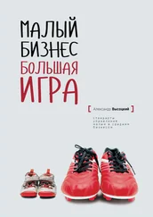Александр Высоцкий - Малый Бизнес. Большая игра