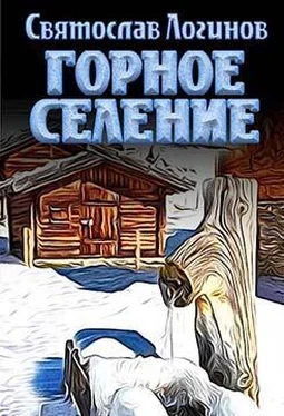 Святослав Логинов Горное селение [СИ] обложка книги