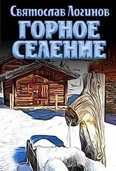 Святослав Логинов - Горное селение [СИ]
