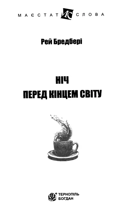 Рей Бредбері Ніч перед кінцем світу Лис і ліс Вже у першу ніч були феєрверки - фото 1