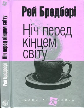 Рэй Брэдбери Ніч перед кінцем світу обложка книги