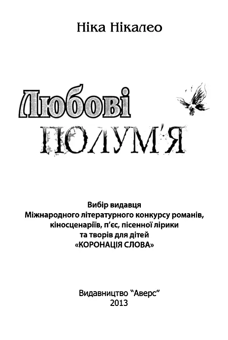 Коронація Слова створює для вас нову хвилю української літератури яскраву - фото 1