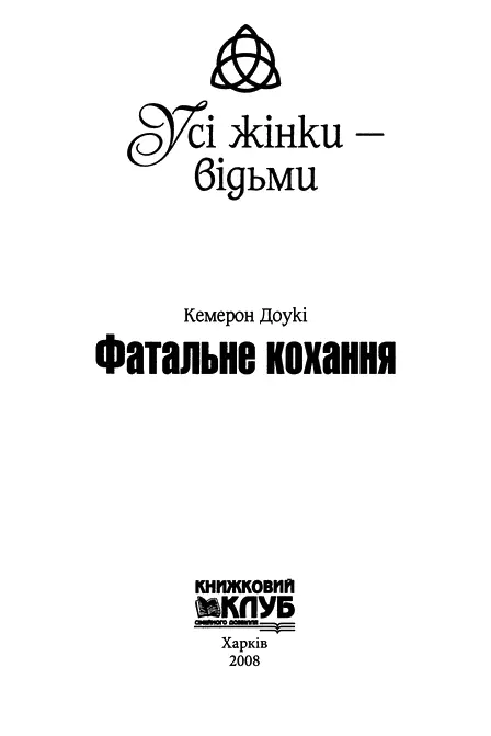 Кемерон Доукі Усі жінки відьми Фатальне кохання Пролог Спочатку була - фото 2