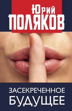 Юрий Поляков Засекреченное будущее обложка книги