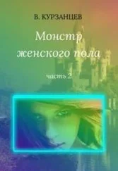 Владимир Курзанцев - Монстр женского пола. Часть 2 [СИ]