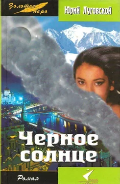 Юрий Луговской Черное солнце обложка книги