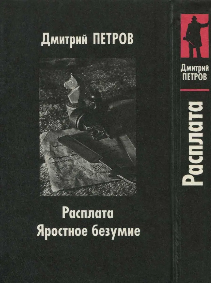 Расплата Яростное безумие - фото 4