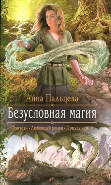 Анна Пальцева Безусловная магия обложка книги